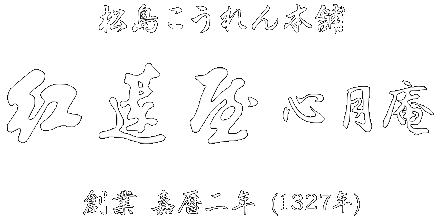 松島こうれん 宮城松島 紅蓮屋心月庵